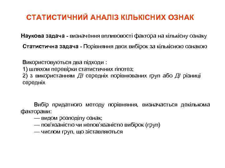 СТАТИСТИЧНИЙ АНАЛІЗ КІЛЬКІСНИХ ОЗНАК Наукова задача - визначення впливовості фактора на кількісну ознаку Статистична