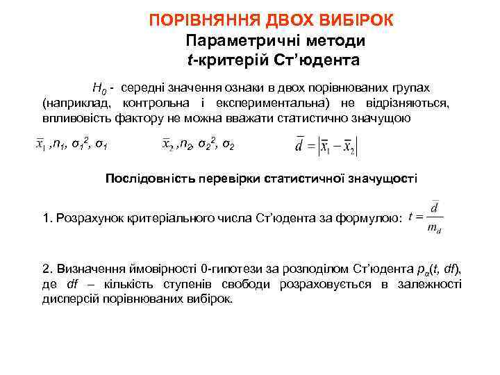 ПОРІВНЯННЯ ДВОХ ВИБІРОК Параметричні методи t-критерій Ст’юдента Н 0 - середні значення ознаки в