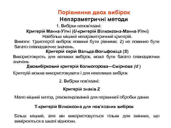 Порівняння двох вибірок Непараметричні методи 1. Вибірки непов’язані: Критерій Манна-Уїтні (U-критерій Вілкоксона-Манна-Уїтні) Найбільш міцний