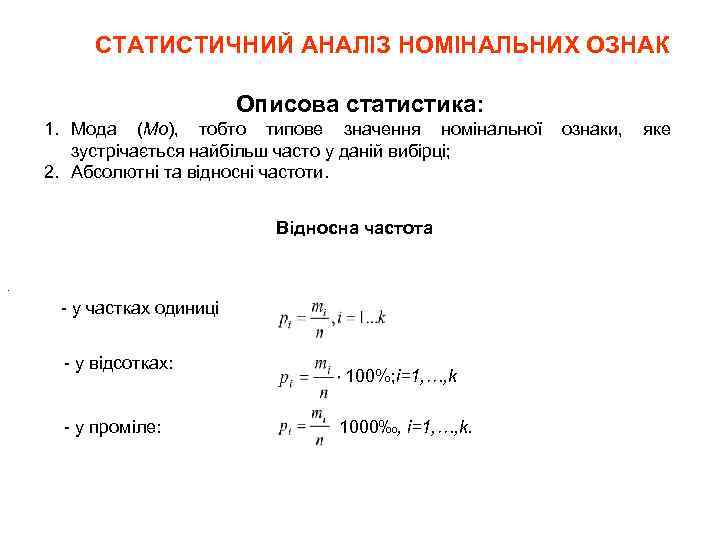 СТАТИСТИЧНИЙ АНАЛІЗ НОМІНАЛЬНИХ ОЗНАК Описова статистика: 1. Мода (Мо), тобто типове значення номінальної зустрічається
