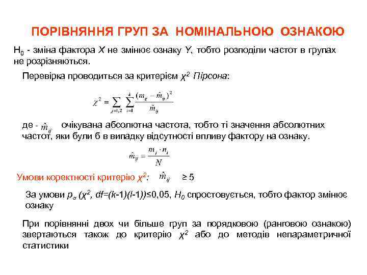 ПОРІВНЯННЯ ГРУП ЗА НОМІНАЛЬНОЮ ОЗНАКОЮ Н 0 - зміна фактора Х не змінює ознаку