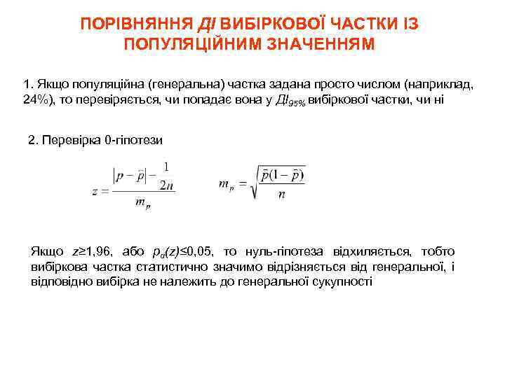 ПОРІВНЯННЯ ДІ ВИБІРКОВОЇ ЧАСТКИ ІЗ ПОПУЛЯЦІЙНИМ ЗНАЧЕННЯМ 1. Якщо популяційна (генеральна) частка задана просто