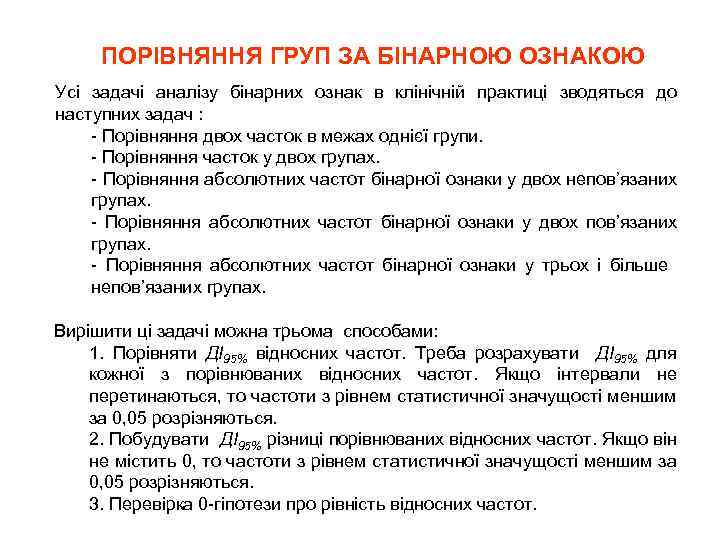 ПОРІВНЯННЯ ГРУП ЗА БІНАРНОЮ ОЗНАКОЮ Усі задачі аналізу бінарних ознак в клінічній практиці зводяться