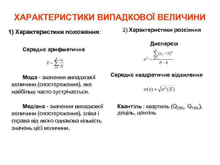 ХАРАКТЕРИСТИКИ ВИПАДКОВОЇ ВЕЛИЧИНИ 1) Характеристики положення: Середнє арифметичне Мода - значення випадкової величини (спостереження),