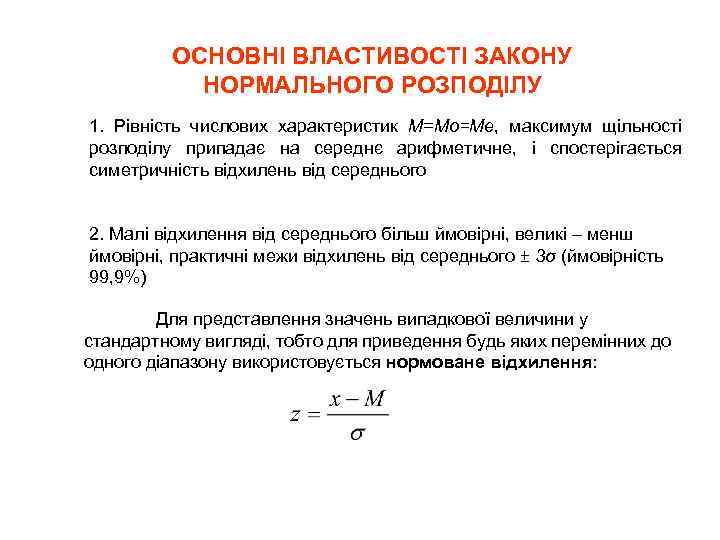 ОСНОВНІ ВЛАСТИВОСТІ ЗАКОНУ НОРМАЛЬНОГО РОЗПОДІЛУ 1. Рівність числових характеристик М=Мо=Ме, максимум щільності розподілу припадає