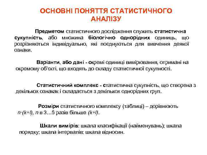 ОСНОВНІ ПОНЯТТЯ СТАТИСТИЧНОГО АНАЛІЗУ Предметом статистичного дослідження служить статистична сукупність, або множина біологічно однорідних