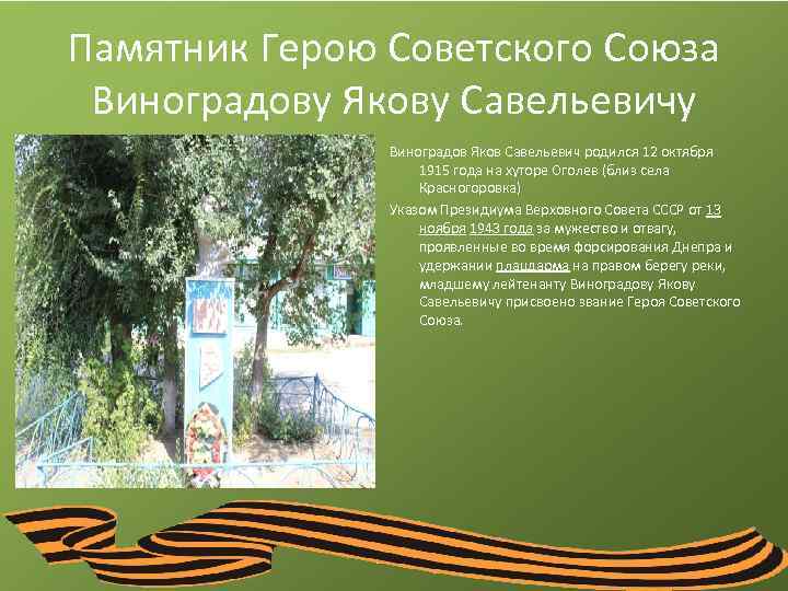 Памятник Герою Советского Союза Виноградову Якову Савельевичу Виноградов Яков Савельевич родился 12 октября 1915