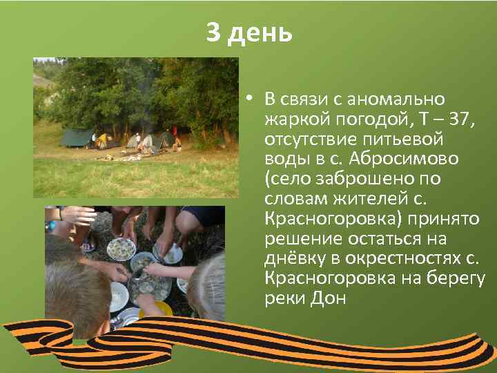 3 день • В связи с аномально жаркой погодой, T – 37, отсутствие питьевой