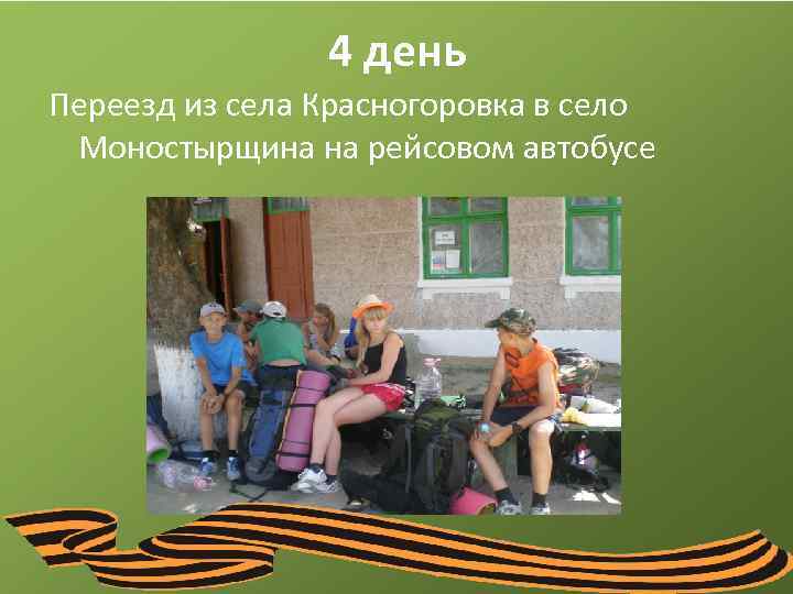 4 день Переезд из села Красногоровка в село Моностырщина на рейсовом автобусе 