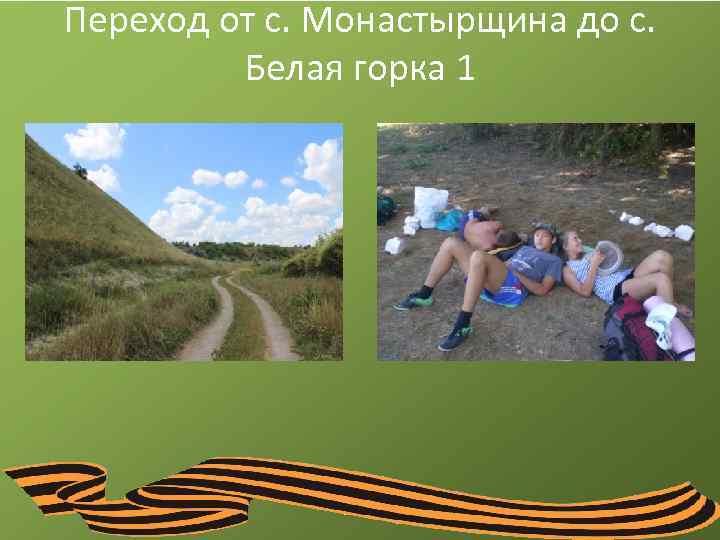 Переход от с. Монастырщина до с. Белая горка 1 