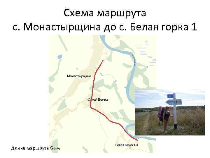 Схема маршрута с. Монастырщина до с. Белая горка 1 Длина маршрута 6 км 