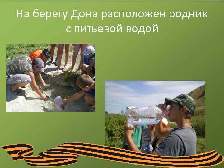 На берегу Дона расположен родник с питьевой водой 