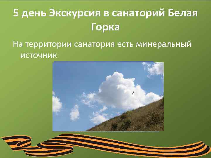 5 день Экскурсия в санаторий Белая Горка На территории санатория есть минеральный источник 