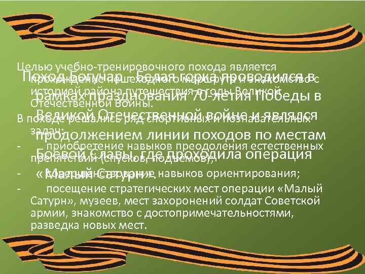 Целью учебно тренировочного похода является Поход Богучар Белая горка проводился в прохождение пешеходного маршрута