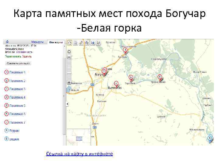 Карта памятных мест похода Богучар Белая горка Ссылка на карту в интернете 