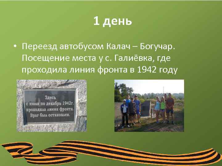  1 день • Переезд автобусом Калач – Богучар. Посещение места у с. Галиёвка,