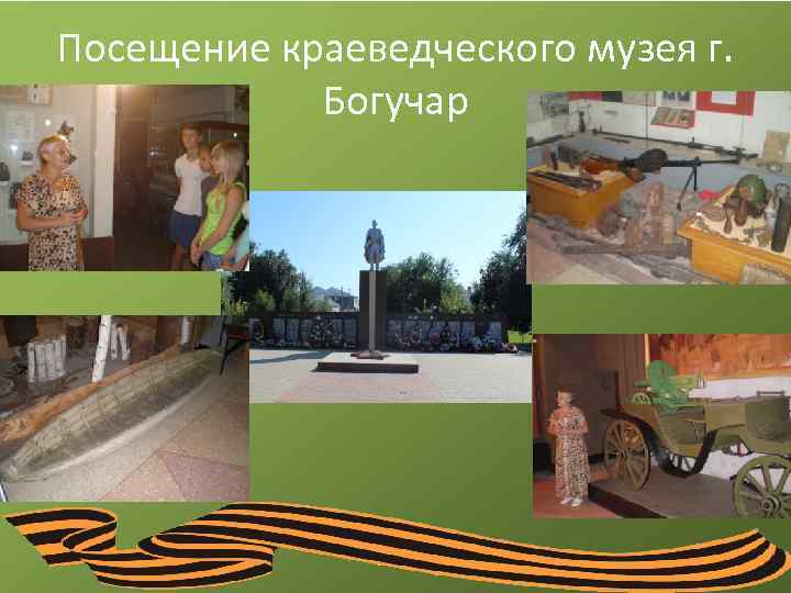 Посещение краеведческого музея г. Богучар 