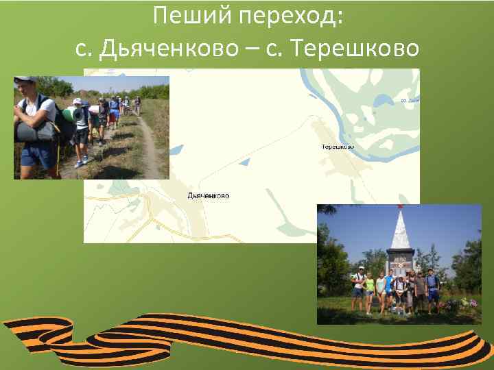Пеший переход: с. Дьяченково – с. Терешково 