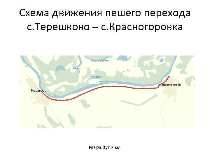 Схема движения пешего перехода с. Терешково – с. Красногоровка Маршрут 7 км 