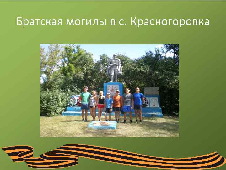 Братская могилы в с. Красногоровка 