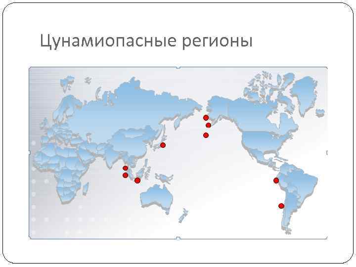 Цунамиопасные регионы 