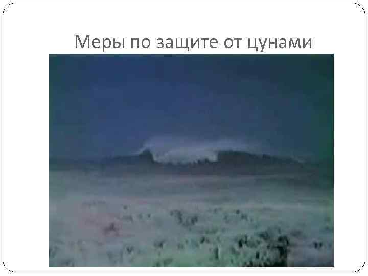 Меры по защите от цунами 