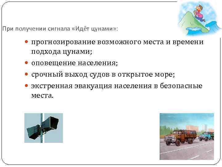 При получении сигнала «Идёт цунами» : прогнозирование возможного места и времени подхода цунами; оповещение