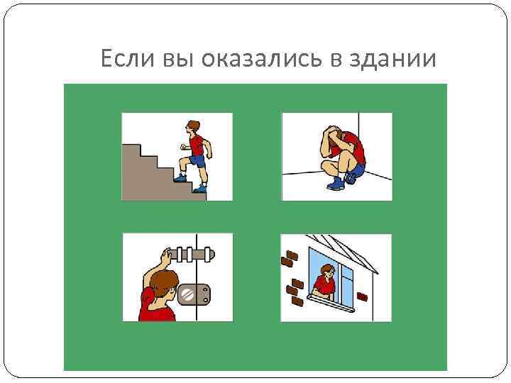 Если вы оказались в здании 