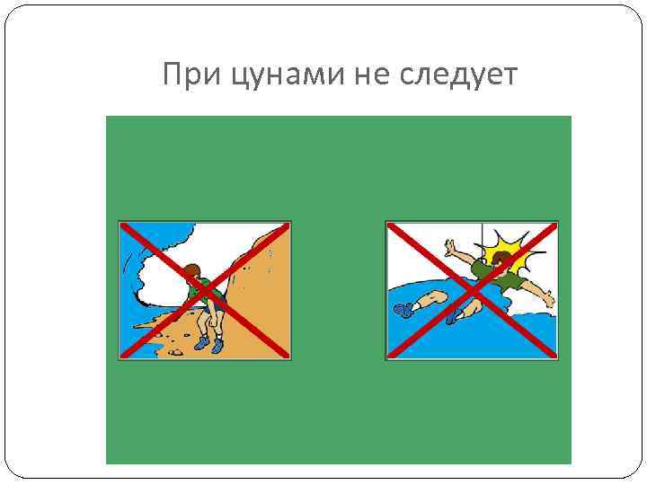 При цунами не следует 