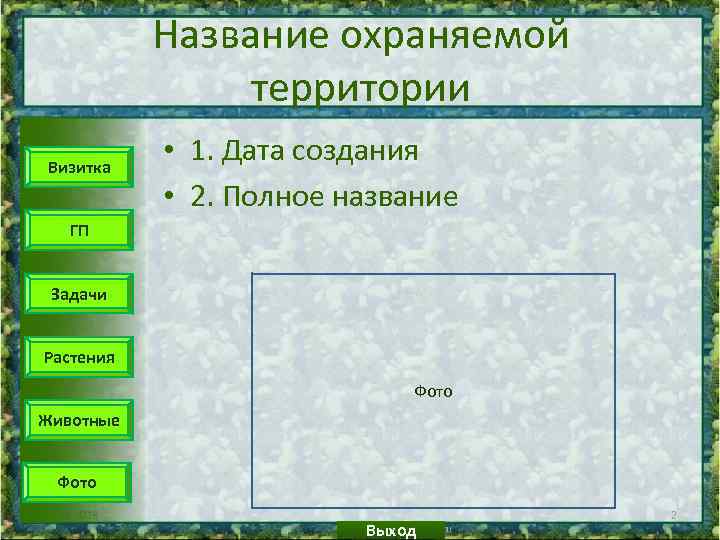 Название охраняемой территории Визитка • 1. Дата создания • 2. Полное название ГП Задачи