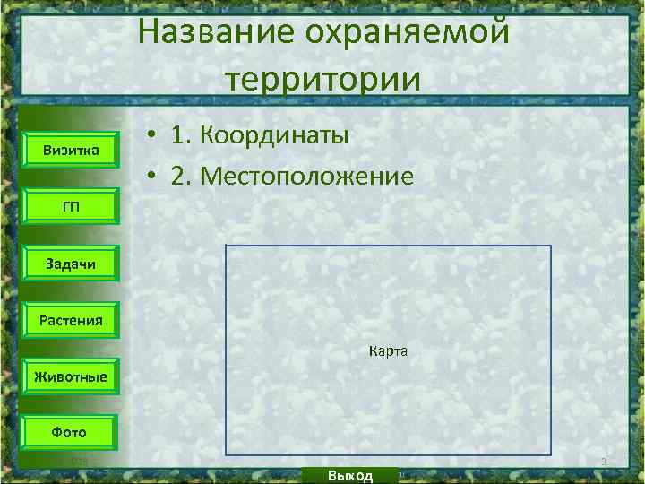 Название охраняемой территории Визитка • 1. Координаты • 2. Местоположение ГП Задачи Растения Карта