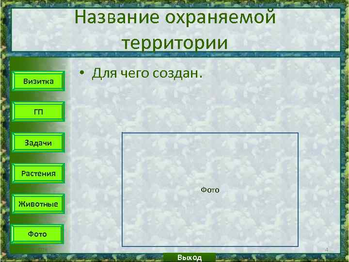 Название охраняемой территории Визитка • Для чего создан. ГП Задачи Растения Фото Животные Фото