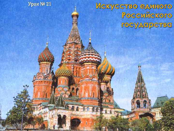 Урок № 21 Искусство единого Российского государства 