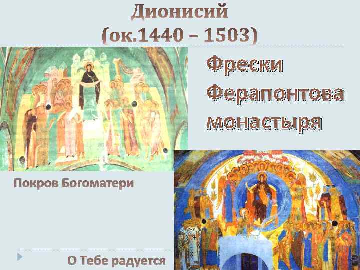 Фрески Ферапонтова монастыря Покров Богоматери О Тебе радуется 
