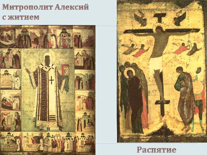 Митрополит Алексий с житием Распятие 