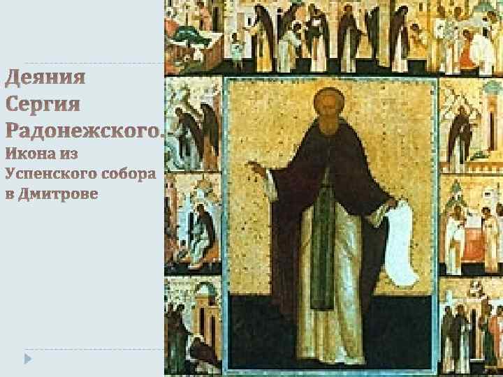 Деяния Сергия Радонежского. 