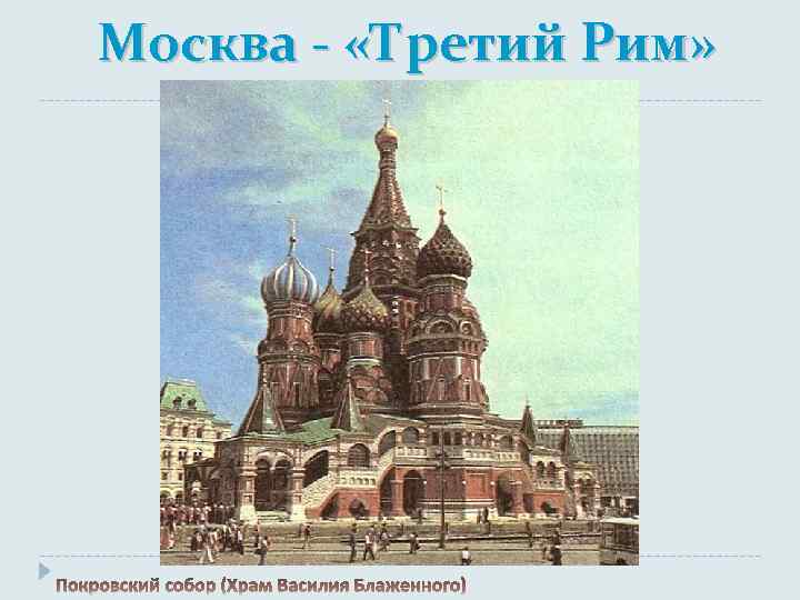 Москва - «Третий Рим» 