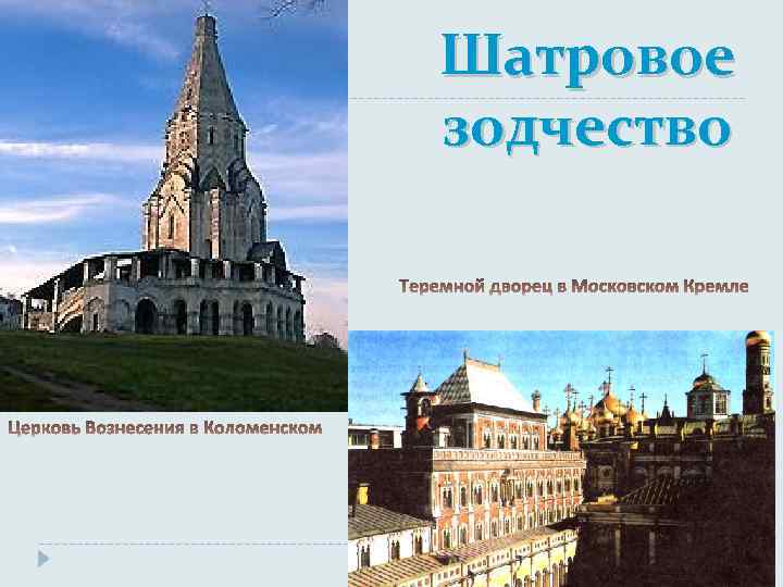 Шатровое зодчество 