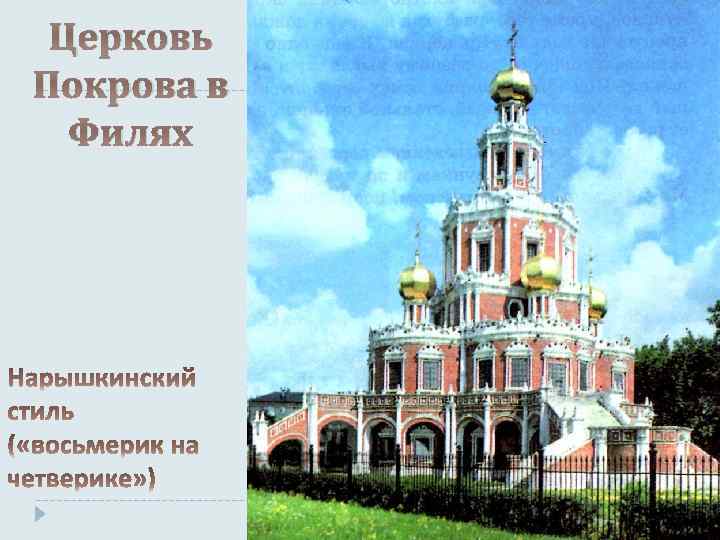 Церковь Покрова в Филях 
