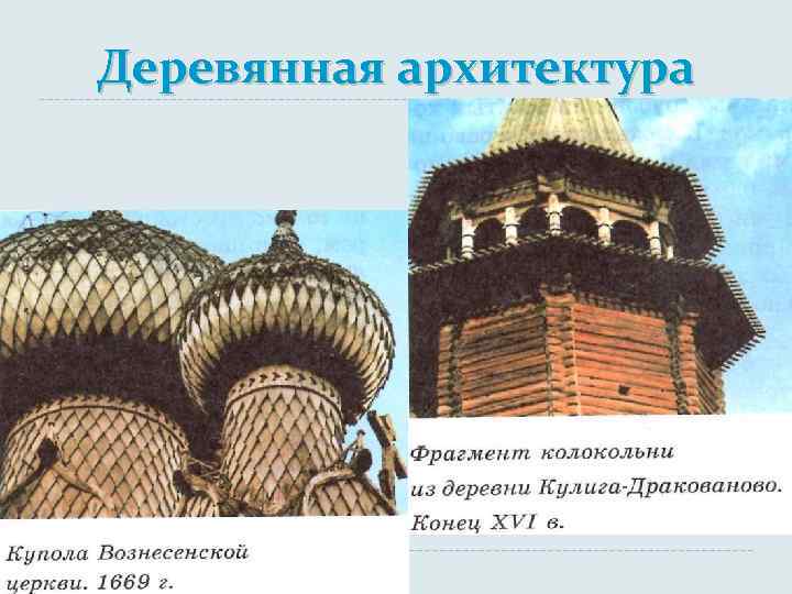 Деревянная архитектура 