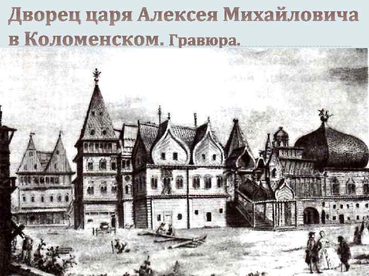 Дворец царя Алексея Михайловича в Коломенском. Гравюра. 