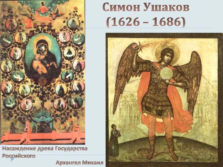 Насаждение древа Государства Российского Архангел Михаил 