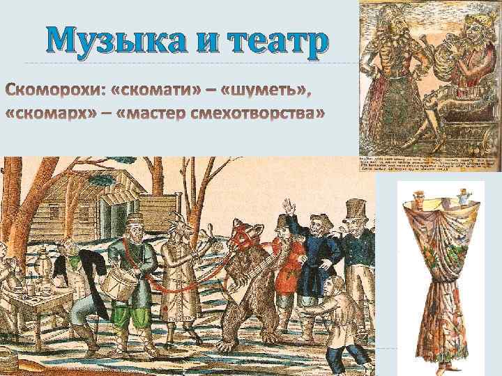 Музыка и театр 