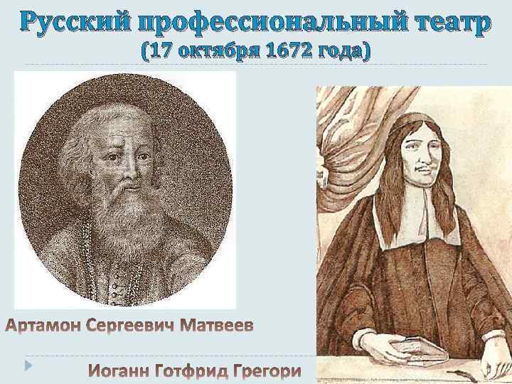 Русский профессиональный театр (17 октября 1672 года) 
