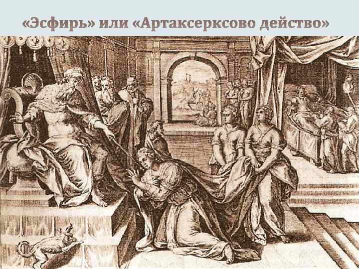  «Эсфирь» или «Артаксерксово действо» 