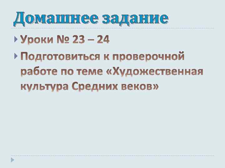 Домашнее задание 