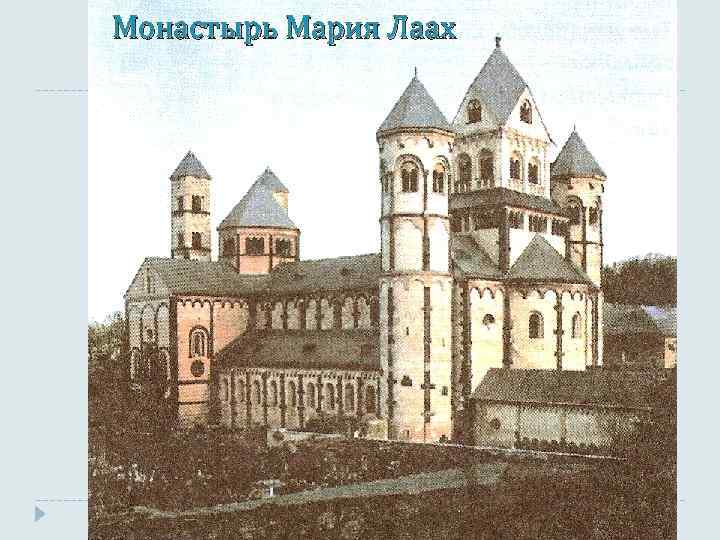 Монастырь Мария Лаах 