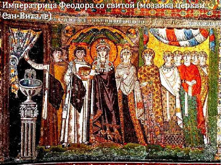 Императрица Феодора со свитой (мозаика церкви Сан-Витале) 