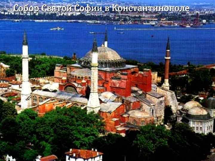 Собор Святой Софии в Константинополе 