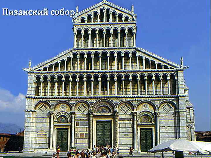 Пизанский собор 